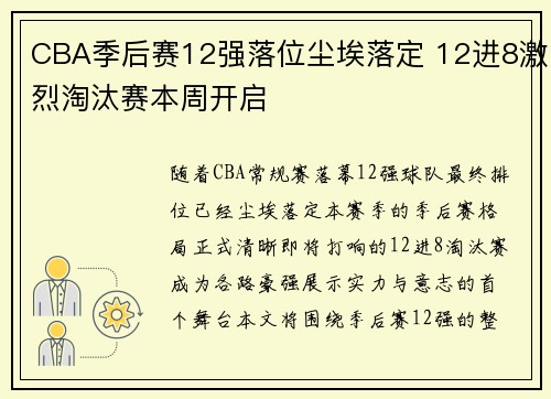 CBA季后赛12强落位尘埃落定 12进8激烈淘汰赛本周开启