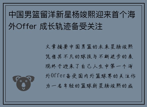 中国男篮留洋新星杨竣熙迎来首个海外Offer 成长轨迹备受关注