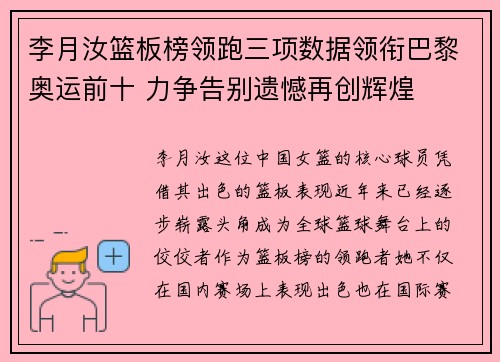 李月汝篮板榜领跑三项数据领衔巴黎奥运前十 力争告别遗憾再创辉煌