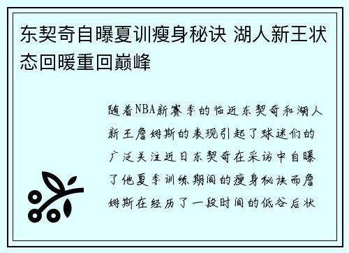 东契奇自曝夏训瘦身秘诀 湖人新王状态回暖重回巅峰