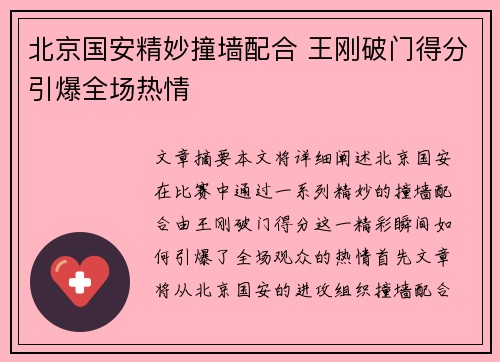 北京国安精妙撞墙配合 王刚破门得分引爆全场热情