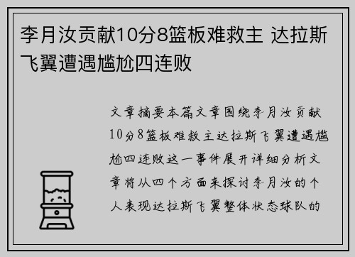 李月汝贡献10分8篮板难救主 达拉斯飞翼遭遇尴尬四连败