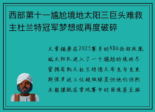 西部第十一尴尬境地太阳三巨头难救主杜兰特冠军梦想或再度破碎
