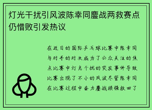 灯光干扰引风波陈幸同鏖战两救赛点仍惜败引发热议
