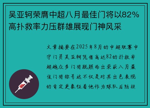 吴亚轲荣膺中超八月最佳门将以82％高扑救率力压群雄展现门神风采