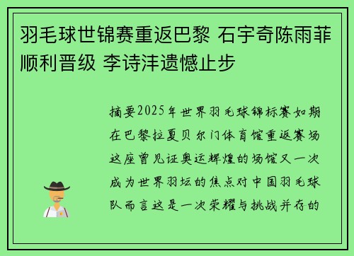 羽毛球世锦赛重返巴黎 石宇奇陈雨菲顺利晋级 李诗沣遗憾止步
