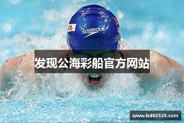 发现公海彩船官方网站