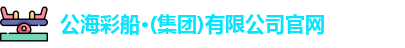 公海彩船官方网站